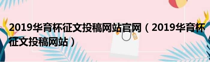 2019华育杯征文投稿网站官网 2019华育杯征文投稿网站