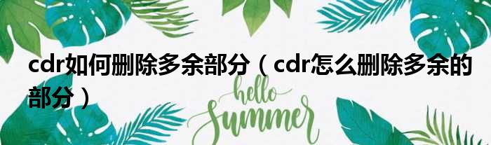cdr如何删除多余部分 cdr怎么删除多余的部分