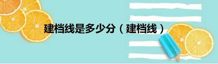 建档线是多少分 建档线