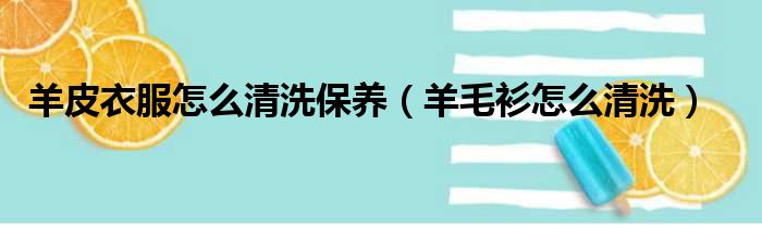 羊皮衣服怎么清洗保养 羊毛衫怎么清洗
