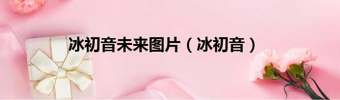 冰初音未来图片 冰初音