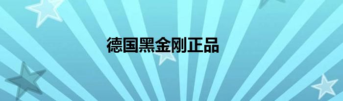 德国黑金刚正品