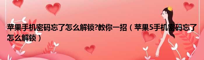 苹果手机密码忘了怎么解锁 教你一招 苹果5手机密码忘了怎么解锁