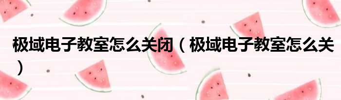 极域电子教室怎么关闭 极域电子教室怎么关