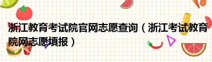 浙江教育考试院官网志愿查询 浙江考试教育院网志愿填报