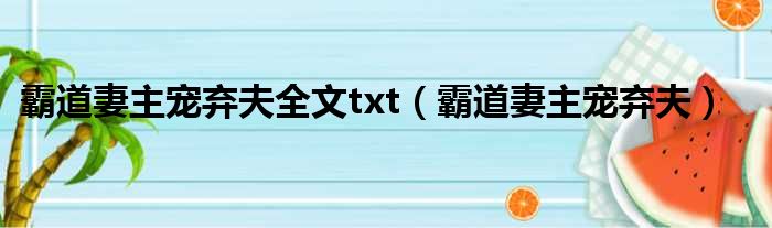 霸道妻主宠弃夫全文txt 霸道妻主宠弃夫
