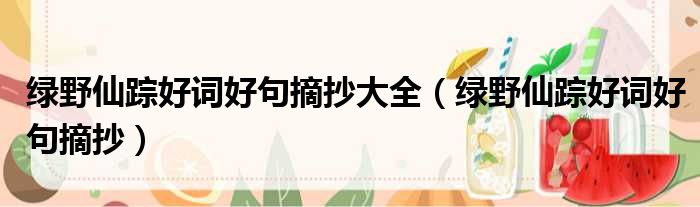 绿野仙踪好词好句摘抄大全 绿野仙踪好词好句摘抄