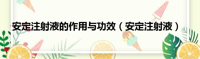 安定注射液的作用与功效 安定注射液
