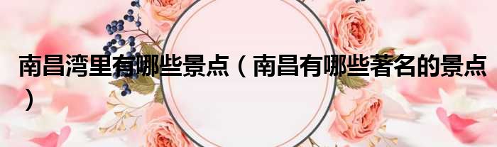 南昌湾里有哪些景点 南昌有哪些著名的景点