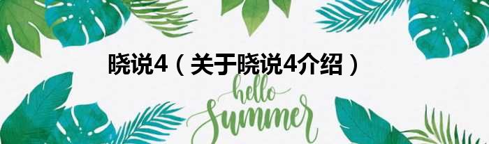 晓说4 关于晓说4介绍