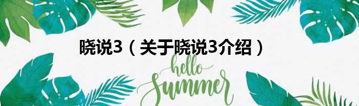 晓说3 关于晓说3介绍