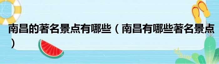 南昌的著名景点有哪些 南昌有哪些著名景点