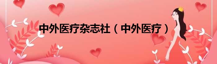中外医疗杂志社 中外医疗