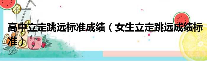高中立定跳远标准成绩 女生立定跳远成绩标准