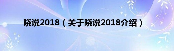 晓说2018 关于晓说2018介绍