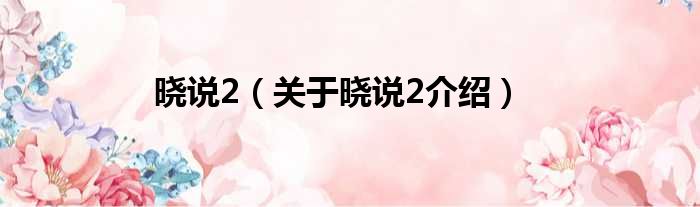 晓说2 关于晓说2介绍
