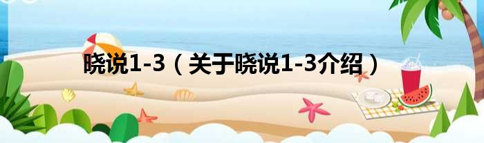 晓说1 3 关于晓说1 3介绍