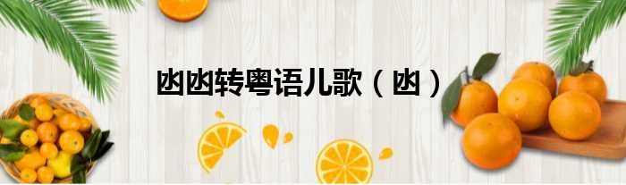 凼凼转粤语儿歌 凼