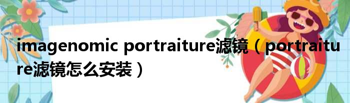 imagenomic portraiture滤镜 portraiture滤镜怎么安装