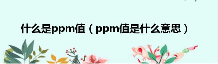 什么是ppm值 ppm值是什么意思