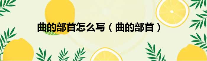 曲的部首怎么写 曲的部首