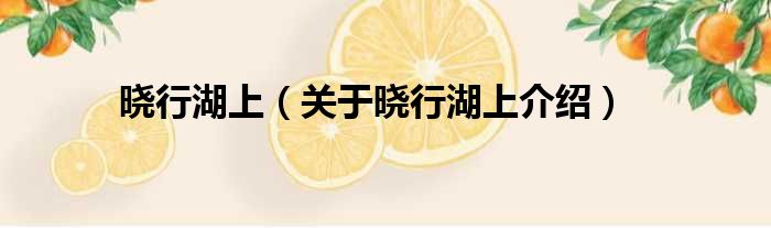 晓行湖上 关于晓行湖上介绍
