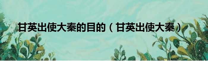 甘英出使大秦的目的 甘英出使大秦