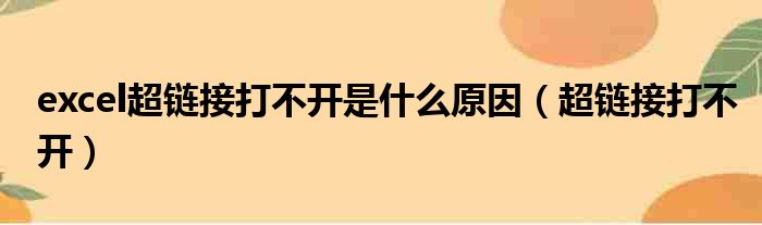 excel超链接打不开是什么原因 超链接打不开