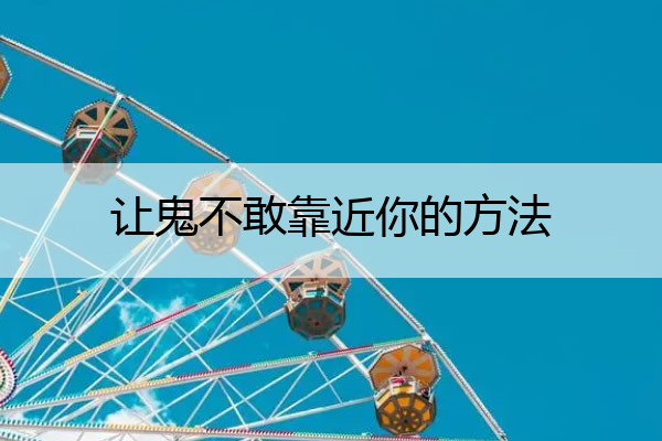 让鬼不敢靠近你的方法 如何让鬼不敢靠近你