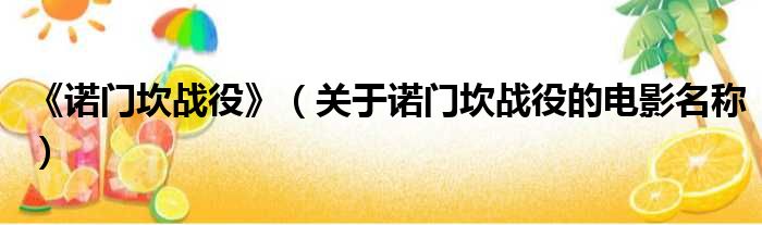 《诺门坎战役》 关于诺门坎战役的电影名称