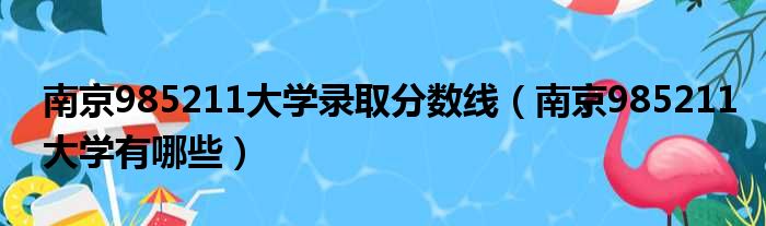 南京985211大学录取分数线 南京985211大学有哪些