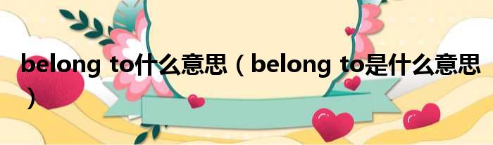 belong to什么意思 belong to是什么意思