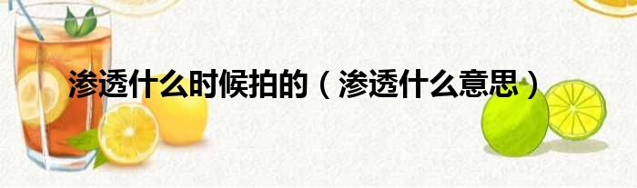 渗透什么时候拍的 渗透什么意思