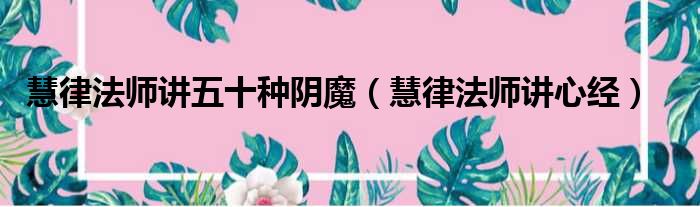 慧律法师讲五十种阴魔 慧律法师讲心经