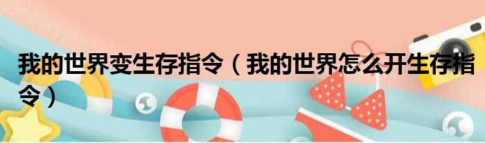 我的世界变生存指令 我的世界怎么开生存指令