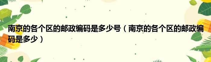南京的各个区的邮政编码是多少号 南京的各个区的邮政编码是多少