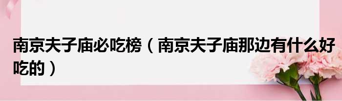 南京夫子庙必吃榜 南京夫子庙那边有什么好吃的