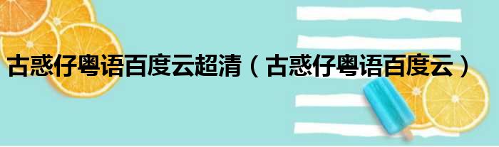 古惑仔粤语百度云超清 古惑仔粤语百度云