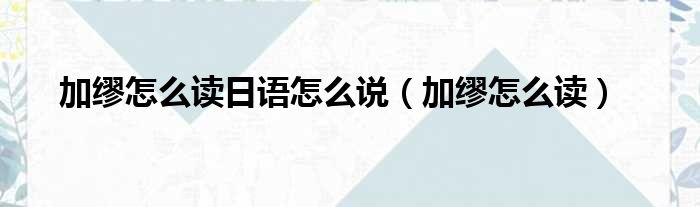 加缪怎么读日语怎么说 加缪怎么读