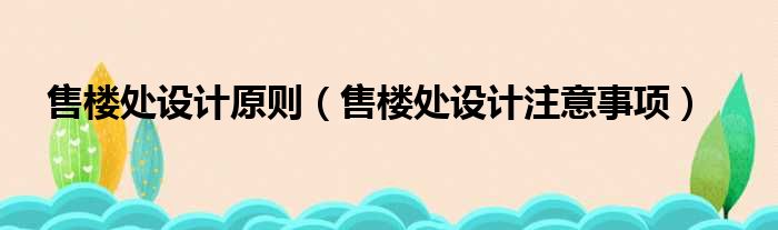 售楼处设计原则 售楼处设计注意事项