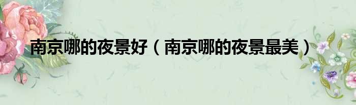南京哪的夜景好 南京哪的夜景最美