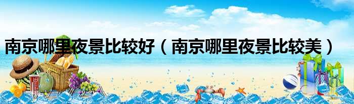 南京哪里夜景比较好 南京哪里夜景比较美