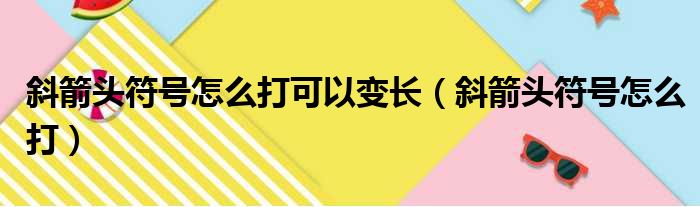 斜箭头符号怎么打可以变长 斜箭头符号怎么打