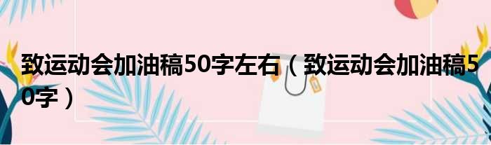 致运动会加油稿50字左右 致运动会加油稿50字