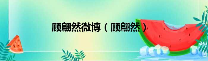 顾翩然微博 顾翩然