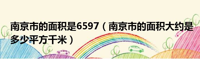 南京市的面积是6597 南京市的面积大约是多少平方千米
