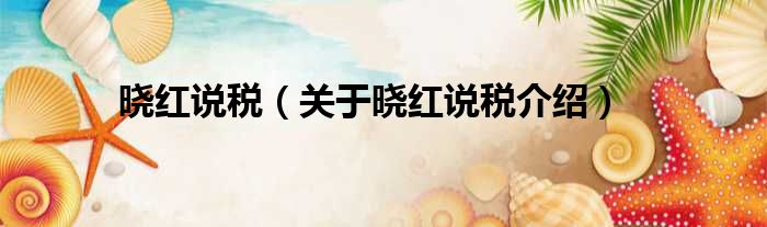 晓红说税 关于晓红说税介绍