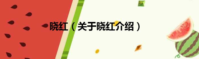 晓红 关于晓红介绍
