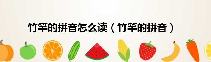 竹竿的拼音怎么读 竹竿的拼音