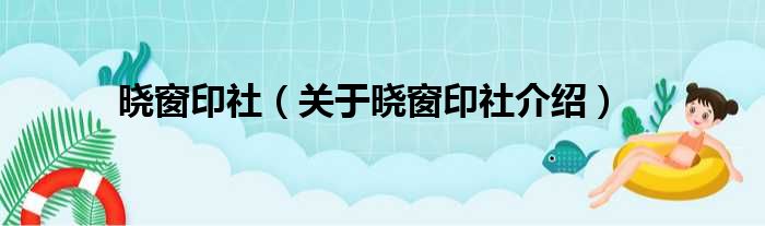 晓窗印社 关于晓窗印社介绍